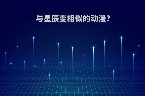 与星辰变相似的动漫?