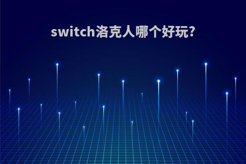 switch洛克人哪个好玩?