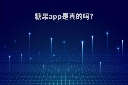 糖果app是真的吗?