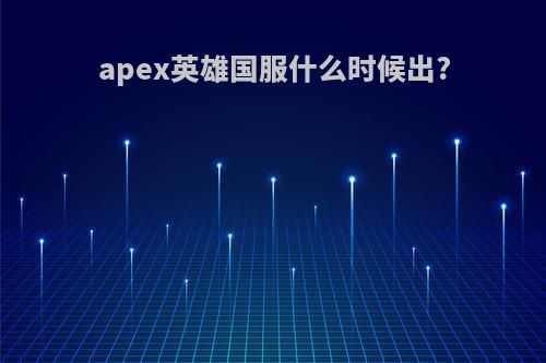 apex英雄国服什么时候出?