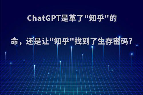 ChatGPT是革了