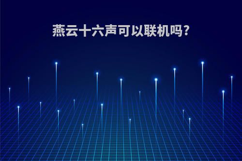 燕云十六声可以联机吗?