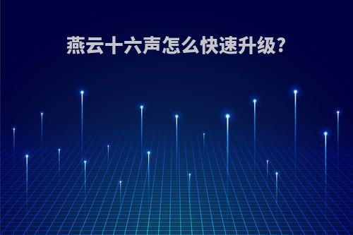 燕云十六声怎么快速升级?