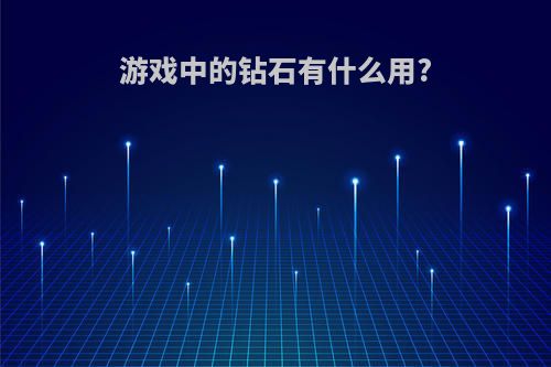 游戏中的钻石有什么用?