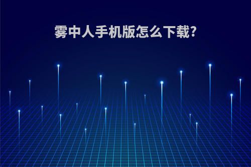 雾中人手机版怎么下载?