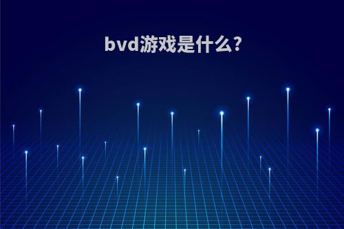 bvd游戏是什么?