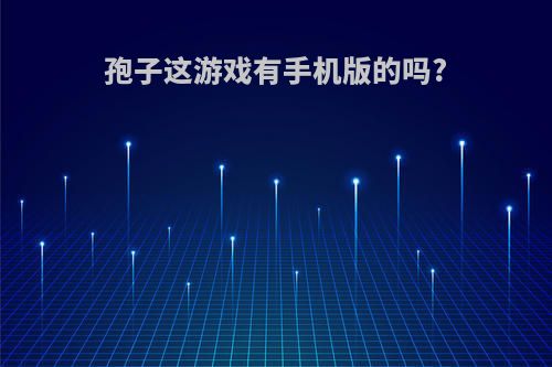 孢子这游戏有手机版的吗?