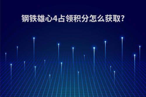 钢铁雄心4占领积分怎么获取?