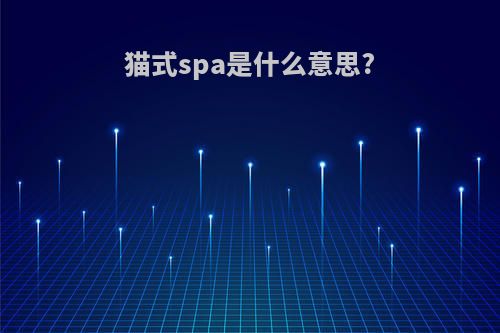 猫式spa是什么意思?