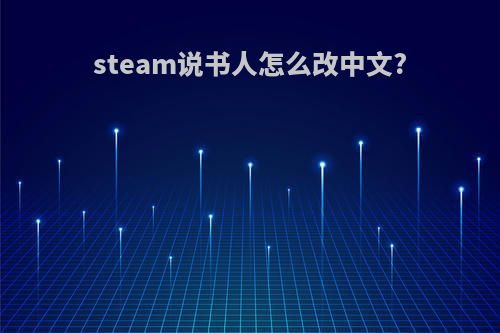 steam说书人怎么改中文?