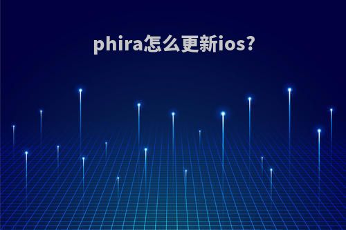 phira怎么更新ios?