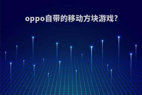 oppo自带的移动方块游戏?