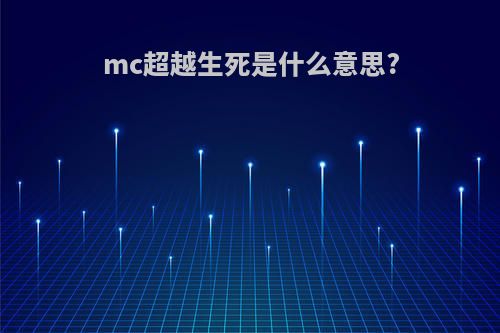 mc超越生死是什么意思?