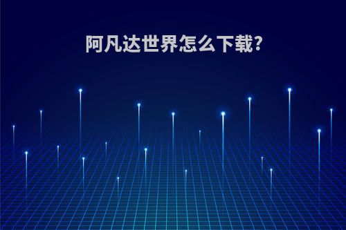 阿凡达世界怎么下载?