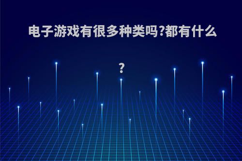 电子游戏有很多种类吗?都有什么?