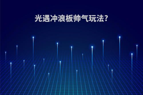 光遇冲浪板帅气玩法?