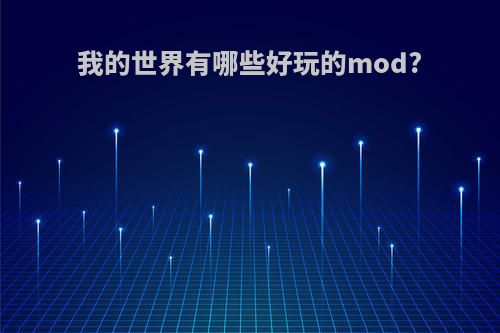 我的世界有哪些好玩的mod?