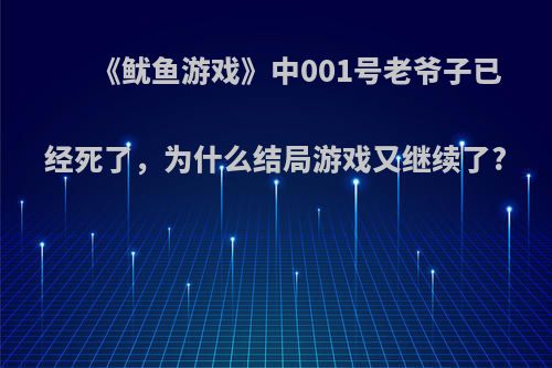 《鱿鱼游戏》中001号老爷子已经死了，为什么结局游戏又继续了?