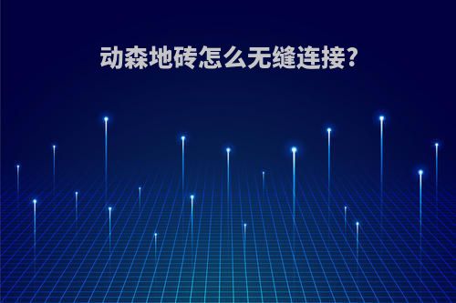 动森地砖怎么无缝连接?