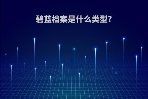 碧蓝档案是什么类型?