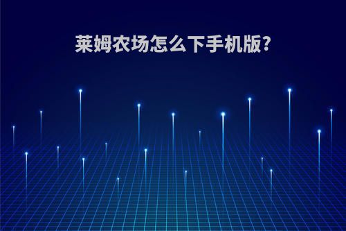 莱姆农场怎么下手机版?