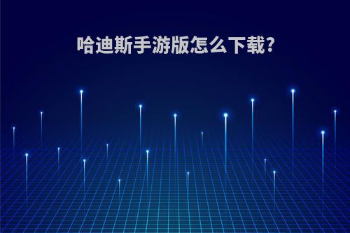 哈迪斯手游版怎么下载?