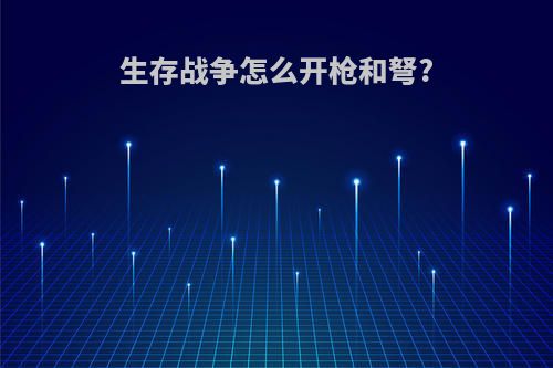 生存战争怎么开枪和弩?