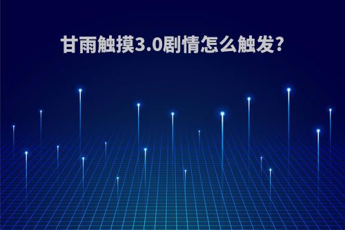 甘雨触摸3.0剧情怎么触发?