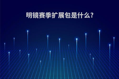 明镜赛季扩展包是什么?