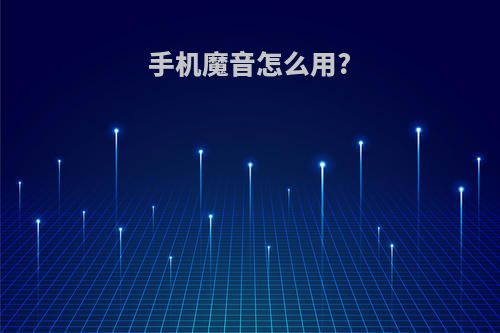 手机魔音怎么用?