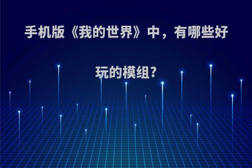 手机版《我的世界》中，有哪些好玩的模组?