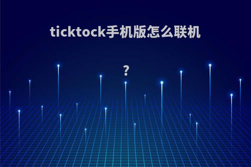 ticktock手机版怎么联机?