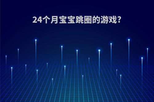 24个月宝宝跳圈的游戏?