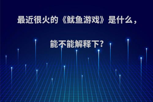 最近很火的《鱿鱼游戏》是什么，能不能解释下?