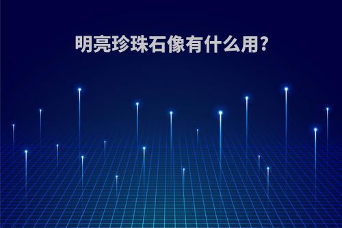 明亮珍珠石像有什么用?