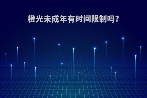 橙光未成年有时间限制吗?