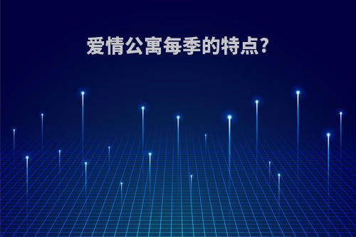 爱情公寓每季的特点?