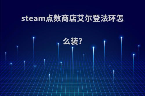 steam点数商店艾尔登法环怎么装?