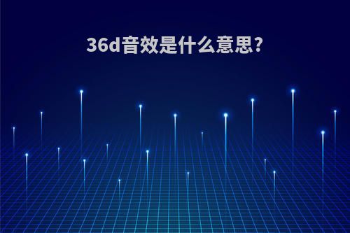 36d音效是什么意思?