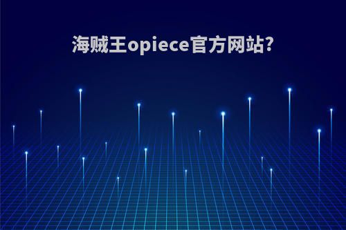 海贼王opiece官方网站?