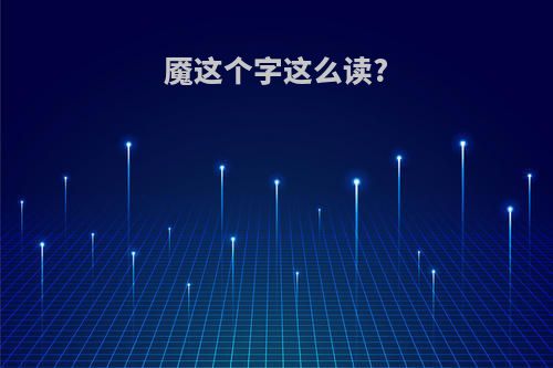 魇这个字这么读?