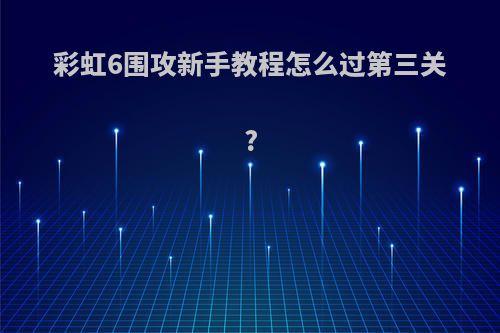 彩虹6围攻新手教程怎么过第三关?