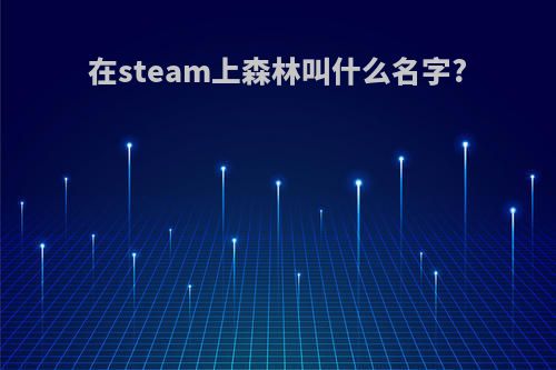 在steam上森林叫什么名字?