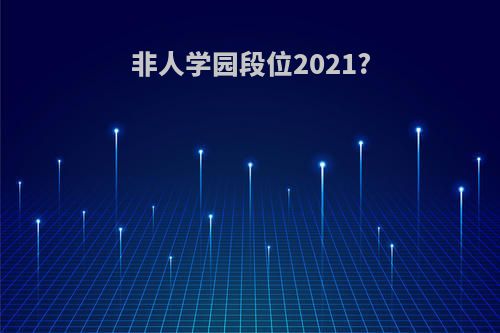 非人学园段位2021?