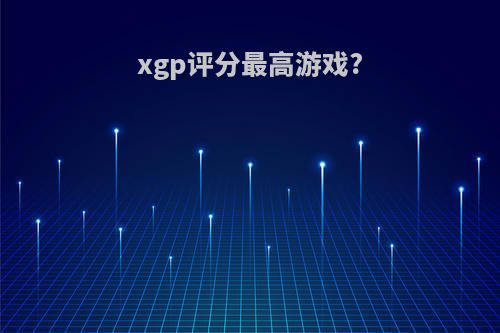 xgp评分最高游戏?