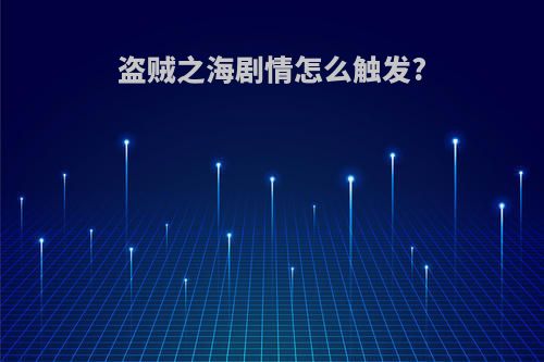 盗贼之海剧情怎么触发?