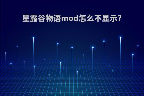 星露谷物语mod怎么不显示?