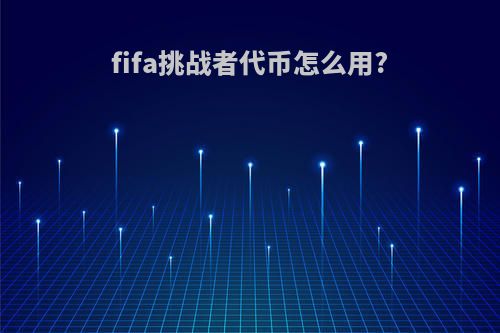 fifa挑战者代币怎么用?