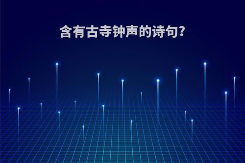 含有古寺钟声的诗句?