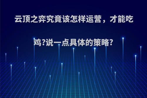 云顶之弈究竟该怎样运营，才能吃鸡?说一点具体的策略?